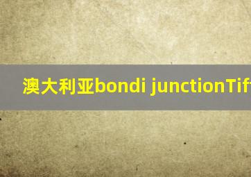 澳大利亚bondi junctionTiffany